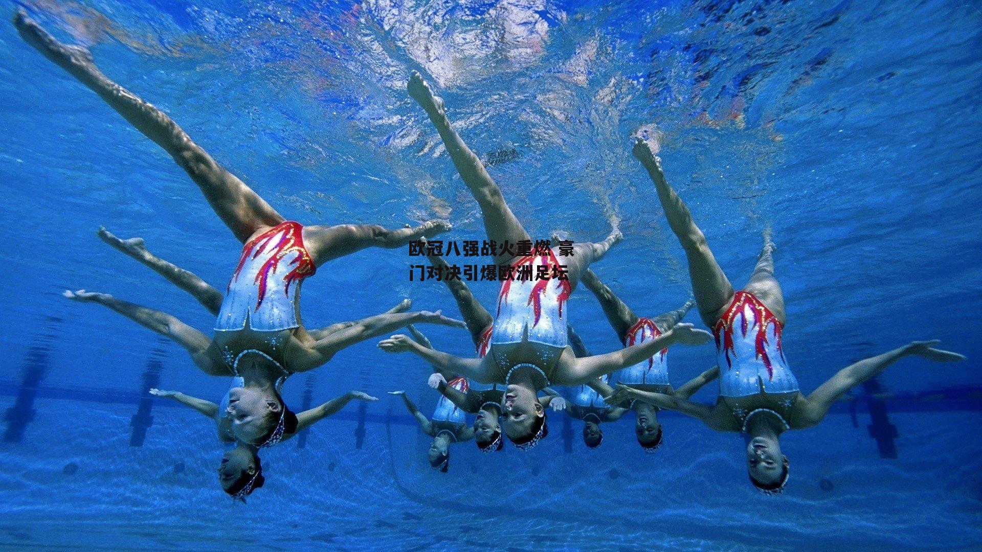 欧冠八强战火重燃 豪门对决引爆欧洲足坛