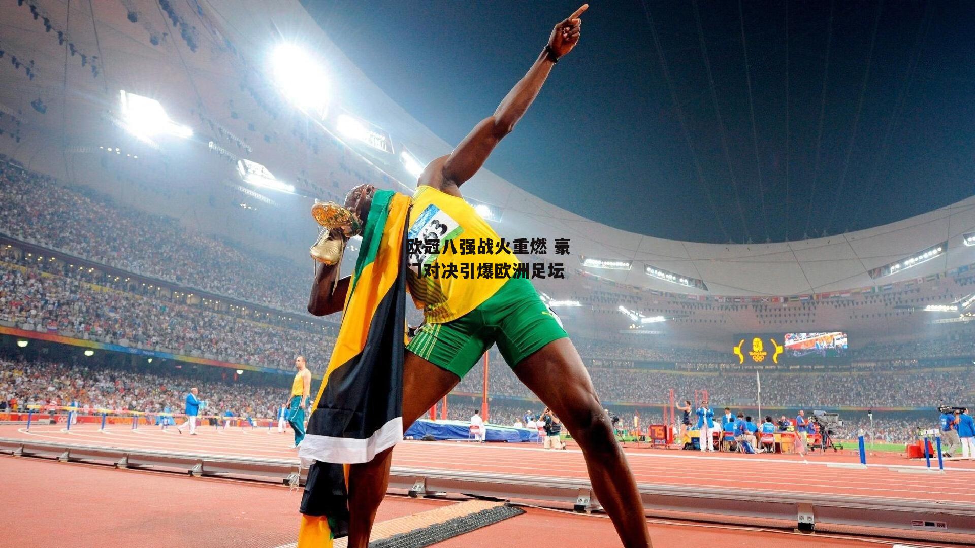 欧冠八强战火重燃 豪门对决引爆欧洲足坛