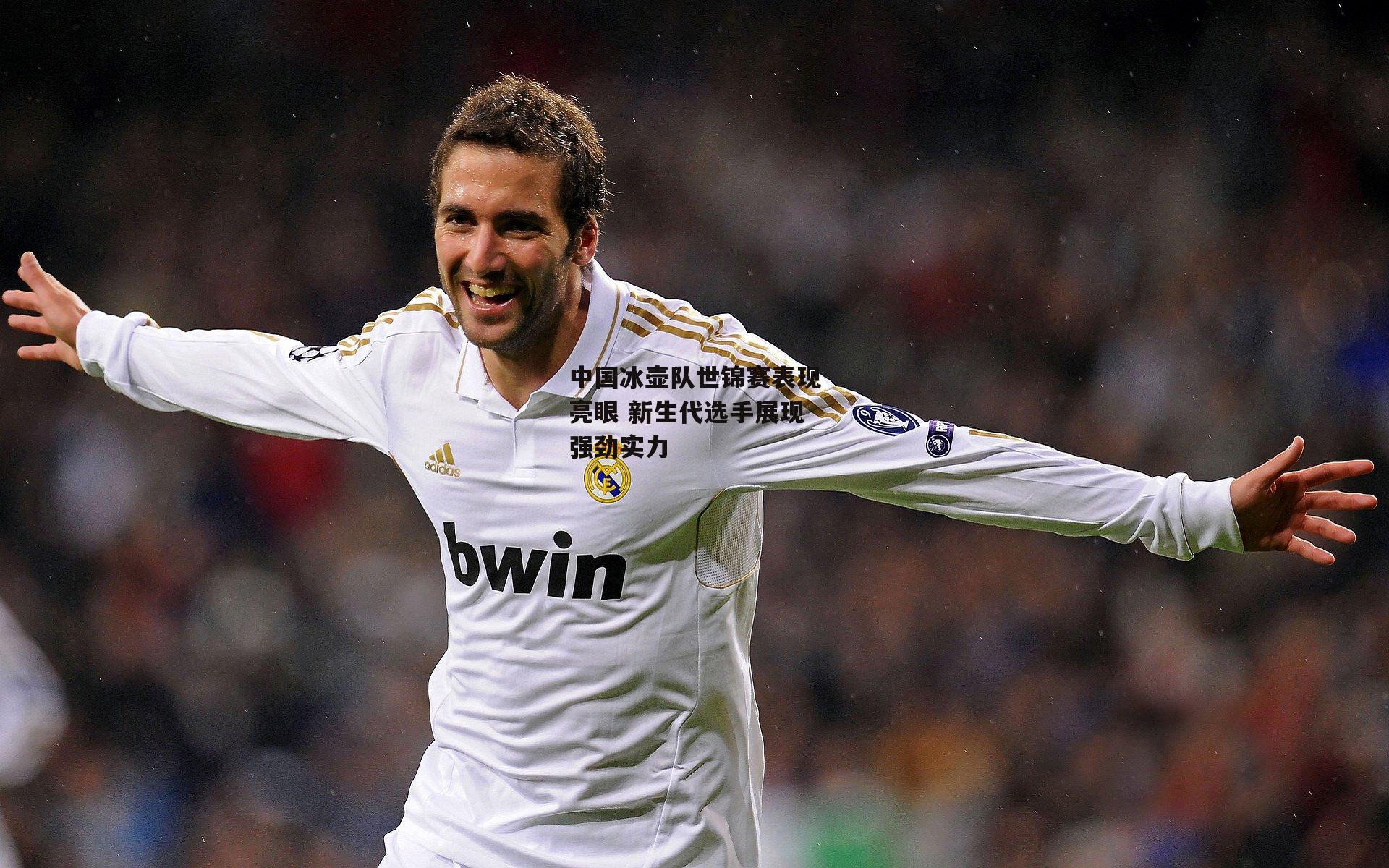 中国冰壶队世锦赛表现亮眼 新生代选手展现强劲实力