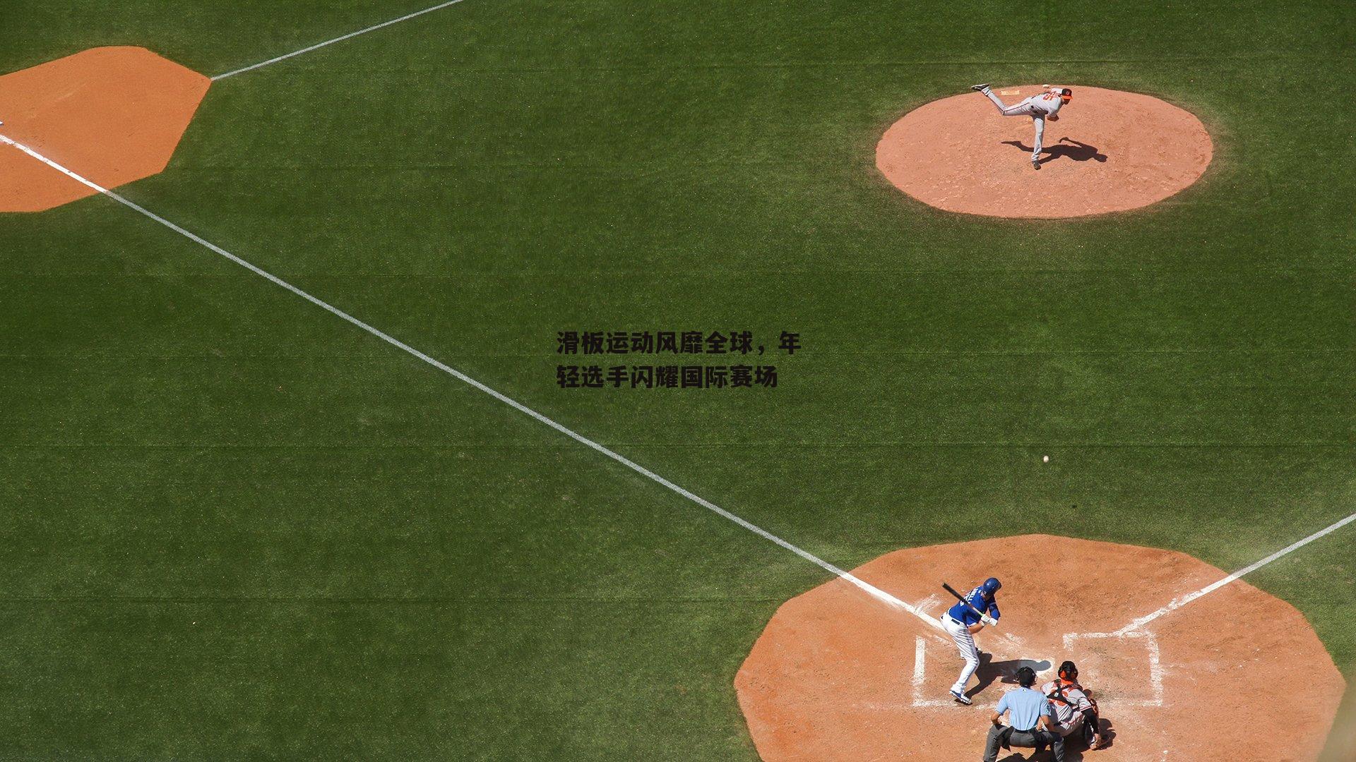 滑板运动风靡全球,年轻选手闪耀国际赛场
