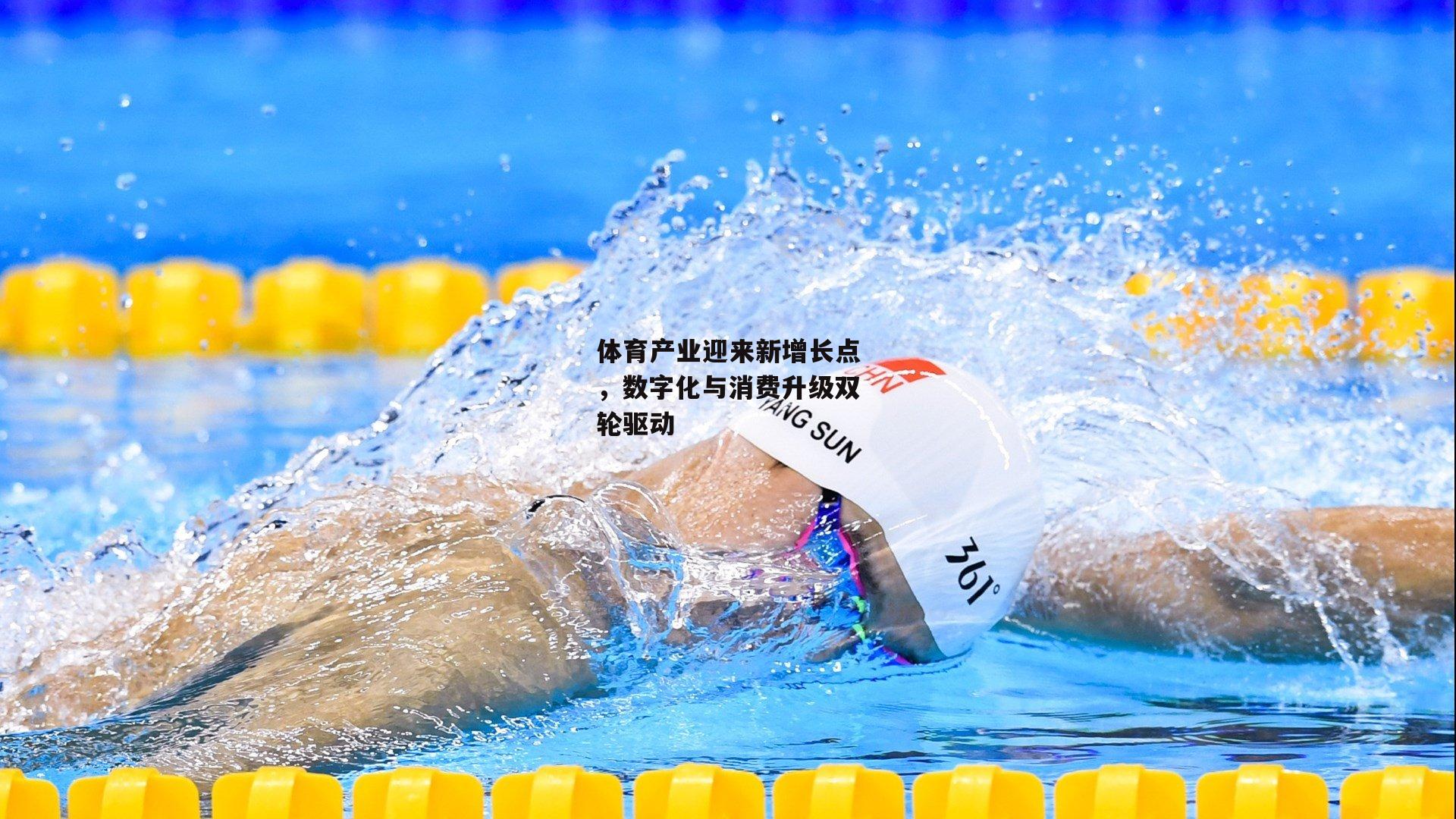 体育产业迎来新增长点,数字化与消费升级双轮驱动
